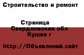  Строительство и ремонт - Страница 11 . Свердловская обл.,Кушва г.